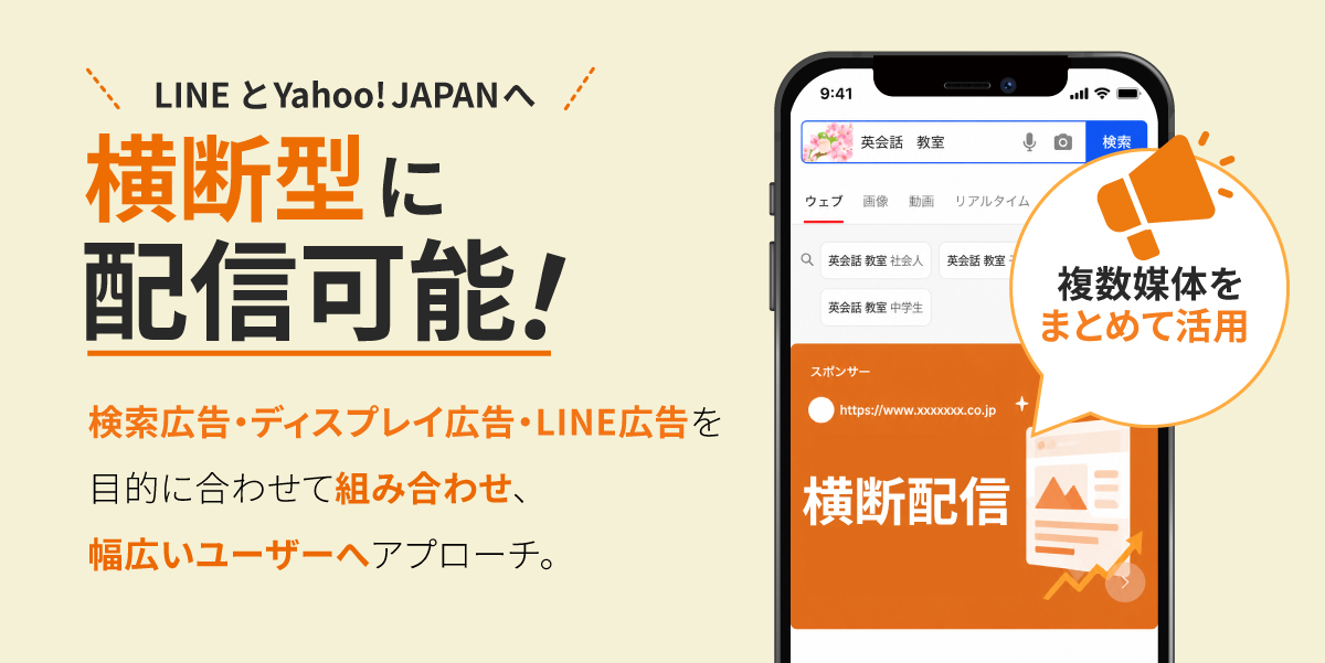 検索広告・ディスプレイ広告・LINE広告を目的に合わせて組み合わせ、幅広いユーザーへアプローチ。