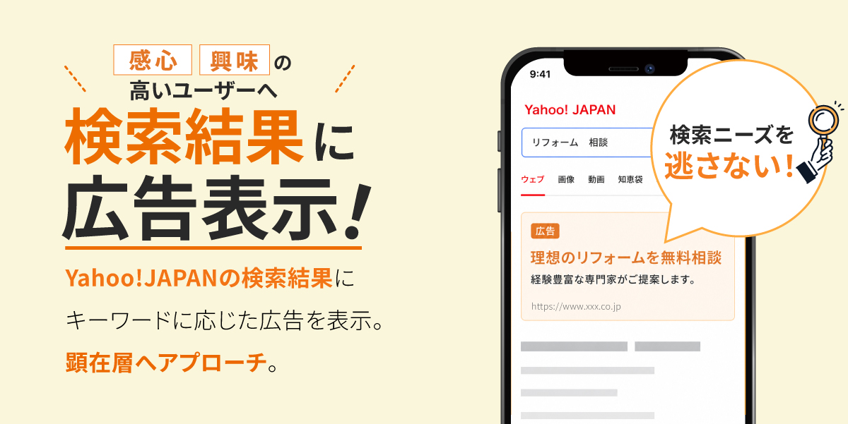感心興味の高いユーザーへ検索結果に広告表示!
